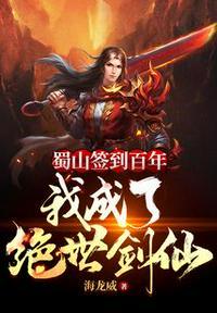 我蜀山签到300年
