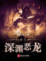 深渊恶龙动漫全集