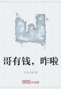 你知道有钱哥哥是谁吗