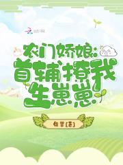 农门娇娘首辅撩我生崽崽最新章节