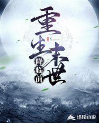重生末世降临前5小时