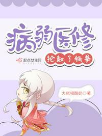 病弱医修抡起了铁拳免费阅读笔趣阁