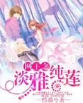 网王之淡雅纯莲未删减版