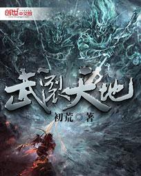 武裂天穹免费有声全集