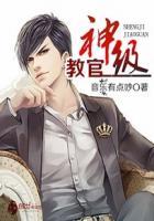 神级教官女主龙小云