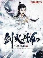剑火丹仙顶点