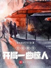 全能歌手开局一曲惊人 李玉苏白