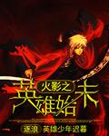 火影战记全英雄破解版