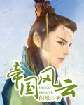 文明时代二帝国风云