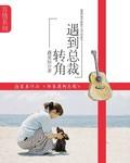 转角处遇到爱