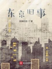 电影东京故事梗概