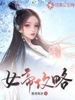极品芝麻官拜见女帝攻略