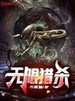 无限猎杀我欲成仙全文
