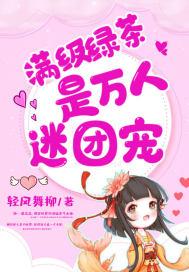 满级绿茶是个小可怜