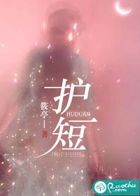护短的意思