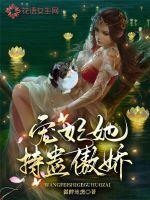 宠妃她万般妖娆无防盗