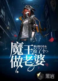 捡了个魔王做老婆角色介绍
