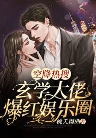 空降热搜!玄学大佬爆红娱乐圈桃夭南