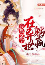 我靠玄学在异世躺赢百度