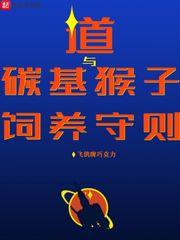 道与碳基猴子饲养守则 贴吧