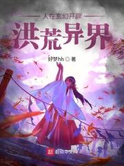 我在玄幻世界玩洪荒