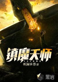 镇魔师