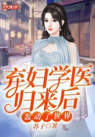 弃妇归来全文阅读