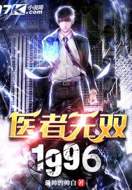 医者无悔