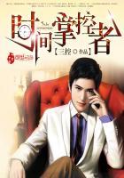 时间掌控者TXT