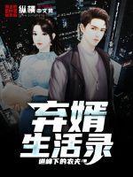 弃婿女婿