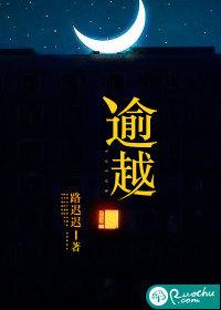 逾越的读音是什么