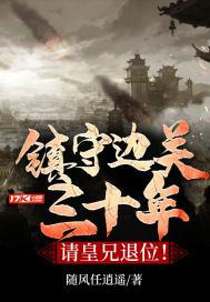 镇守边关的名将