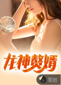 万年龙婿的结局