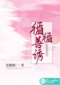 循循善诱的意思是什么解释