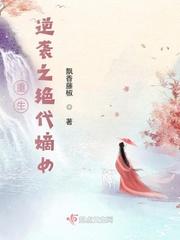 重生逆袭之绝代嫡女 笔趣阁