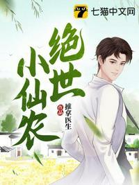 绝世仙农全文免费阅读