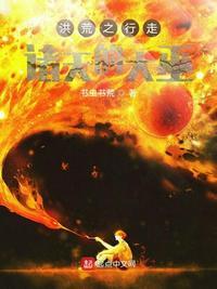 洪荒之道叩诸天123