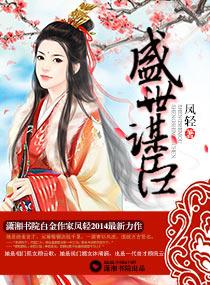 盛世谋臣百度TXT
