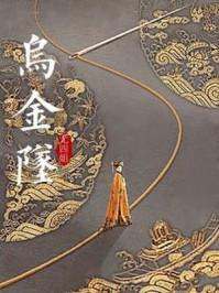 乌金坠尤四姐TXT