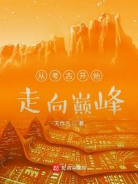 考古的穿越