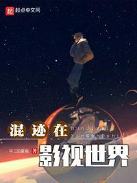 混迹在影视世界完整校对