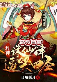 封神截教阐教