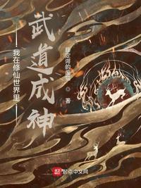 我在武道世界修仙长生