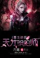 重生校园天才阴阳师作者九猎