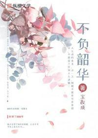 重生之不负韶华宝妆成TXT