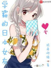 学霸的日本女友改编