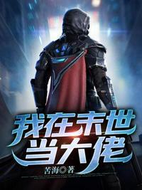 诡秘降临我在末世当大佬