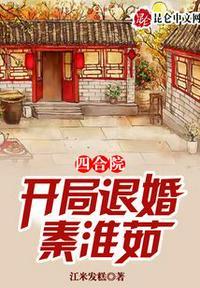 四合院开局退婚秦淮茹感谢不嫁