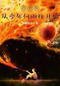 四合院从少年何雨柱开始3Q读书