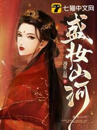 盛妆山河免费听书完整